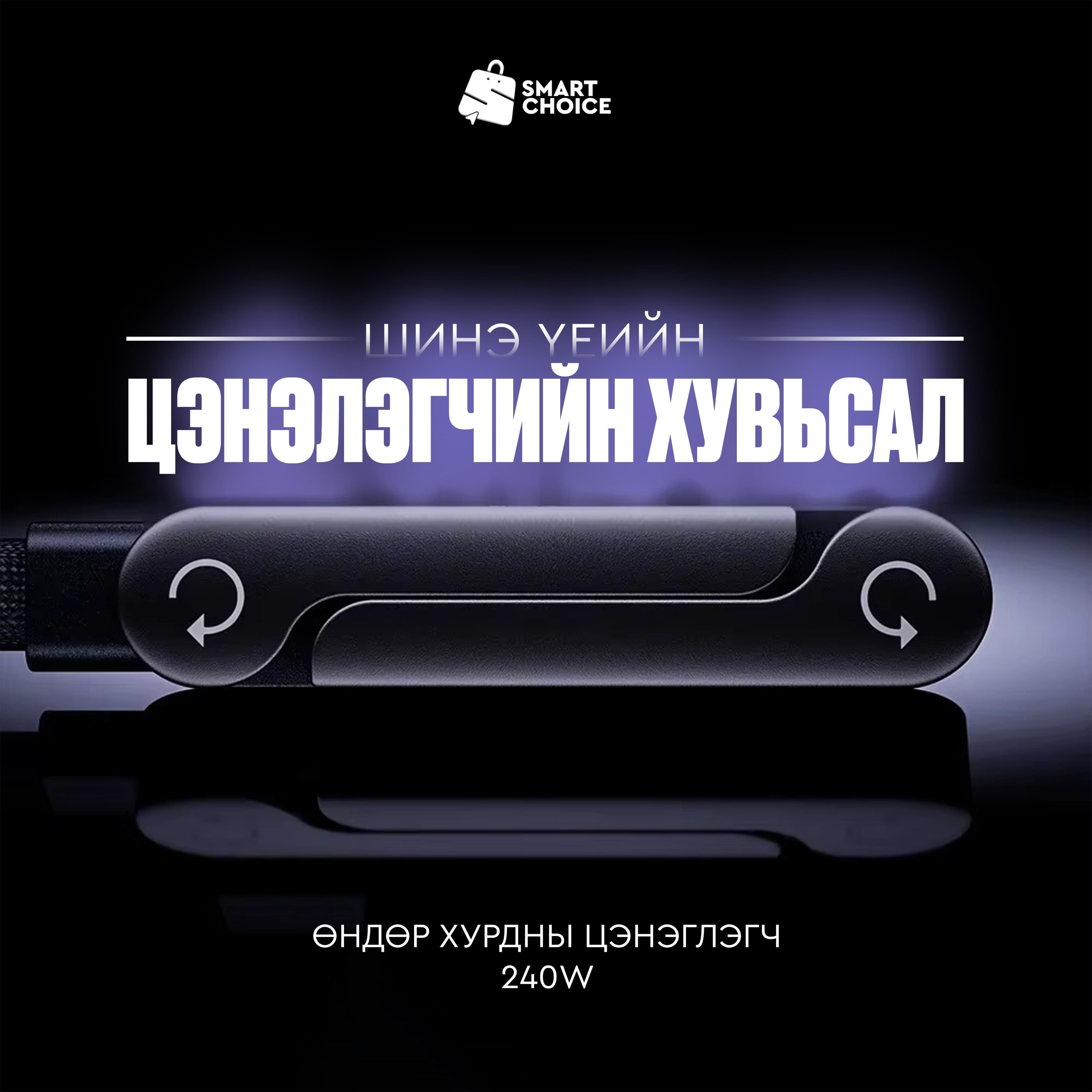 240w Цэнэглэгч - Type C